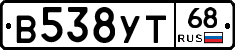 В538УТ68 - 