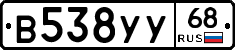 В538УУ68 - 