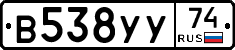 В538УУ74 - 