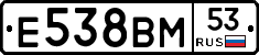 Е538ВМ53 - 