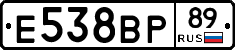 Е538ВР89 - 