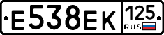 Е538ЕК125 - 