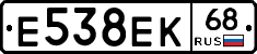 Е538ЕК68 - 