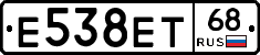 Е538ЕТ68 - 