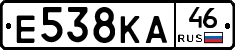 Е538КА46 - 