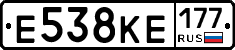 Е538КЕ177 - 