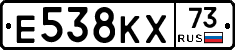 Е538КХ73 - 