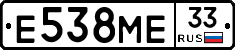 Е538МЕ33 - 