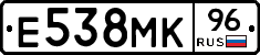Е538МК96 - 