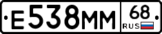 Е538ММ68 - 