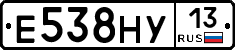 Е538НУ13 - 
