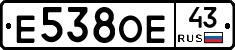 Е538ОЕ43 - 