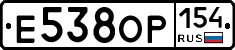 Е538ОР154 - 