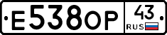 Е538ОР43 - 
