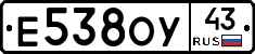 Е538ОУ43 - 
