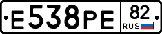 Е538РЕ82 - 
