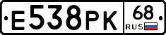 Е538РК68 - 