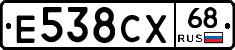 Е538СХ68 - 