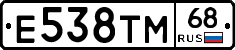 Е538ТМ68 - 