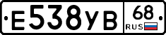Е538УВ68 - 