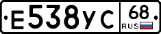 Е538УС68 - 