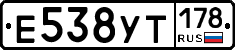 Е538УТ178 - 