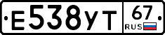 Е538УТ67 - 