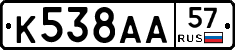 К538АА57 - 