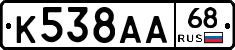 К538АА68 - 