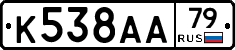 К538АА79 - 