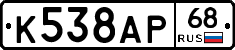 К538АР68 - 