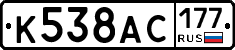 К538АС177 - 