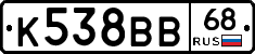 К538ВВ68 - 