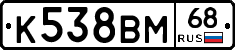 К538ВМ68 - 