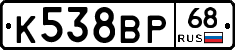 К538ВР68 - 