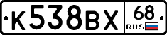 К538ВХ68 - 