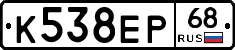 К538ЕР68 - 