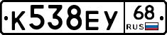К538ЕУ68 - 