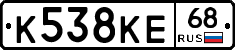 К538КЕ68 - 