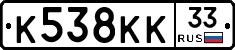 К538КК33 - 