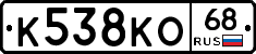 К538КО68 - 