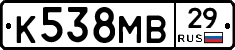 К538МВ29 - 
