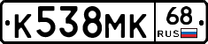К538МК68 - 