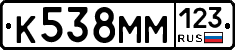 К538ММ123 - 