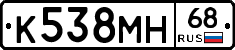 К538МН68 - 