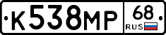 К538МР68 - 