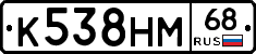 К538НМ68 - 
