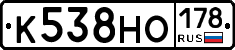 К538НО178 - 