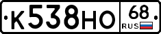 К538НО68 - 