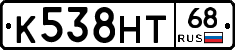 К538НТ68 - 
